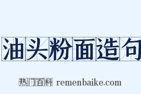 油头粉面造句是什么意思的图片
